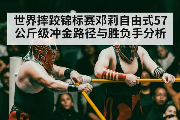 wrestling competition arena | Kaiyun Sports