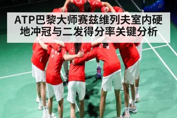 ATP巴黎大师赛兹维列夫室内硬地冲冠与二发得分率关键分析